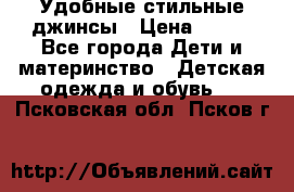  Удобные стильные джинсы › Цена ­ 400 - Все города Дети и материнство » Детская одежда и обувь   . Псковская обл.,Псков г.